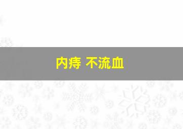 内痔 不流血